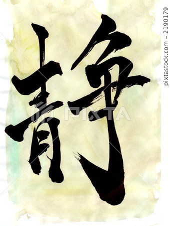 静文字その二 2190179