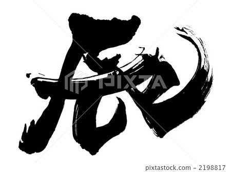 插图 文字_记号 文字 书法作品 书法作品 属龙 字符  *pixta限定素材