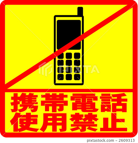 携帯电话使用禁止 2609313