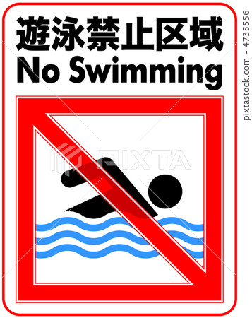 插图素材: 禁止游泳-57