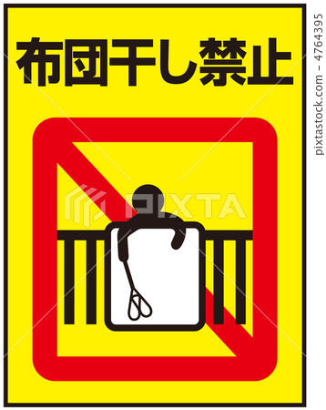 被褥烘干禁止-19 首页 插图 姿势_表情_动作 姿势 指示 被褥烘干禁止