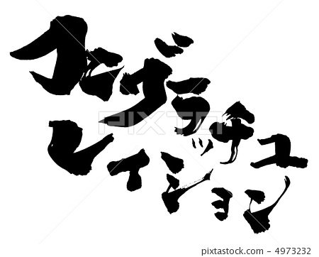 calligraphy writing katakana handwriting text