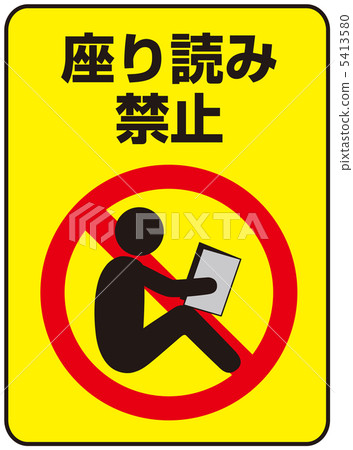 指示 插图 坐禁止 - 10 首页 插图 姿势/表情/动作 姿势 指示 坐禁止