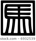 马午 篆书 デザイン文字 6932539