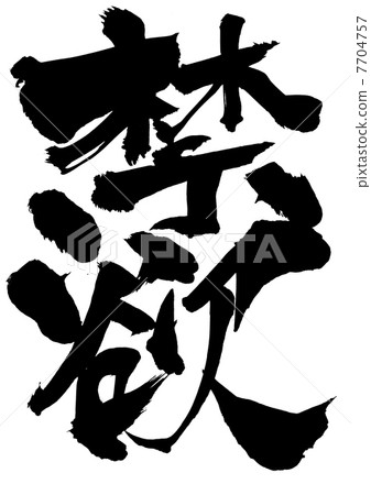 插图素材: 禁欲.信