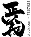 正义文字 7867928
