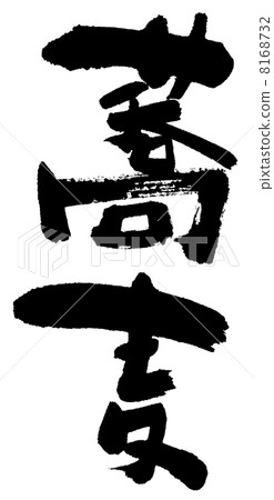插图素材: 荞