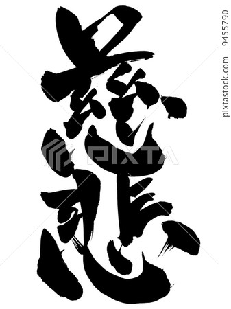 插图 文字_记号 文字 书法作品 书法作品 书法 慈善  *pixta限定素材