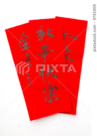 图库照片: chinese new year calligraphy, phrase meaning is happy