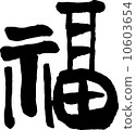 福 金文 文字素材 10603654