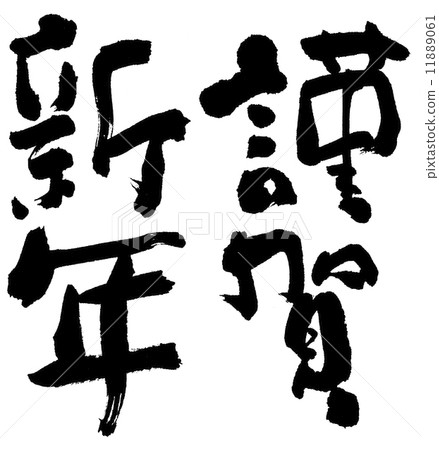 插图 文字_记号 文字 书法作品 新年快乐 438_450