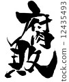 书法作品 烂 腐烂坏-图库插图 [12435490] - pixta