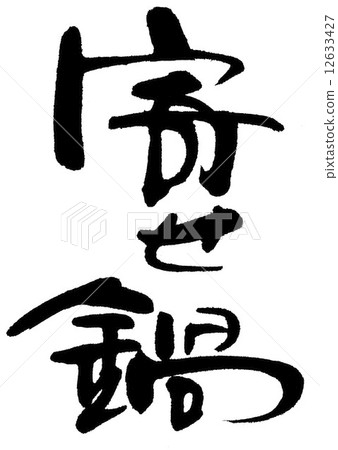 插图 文字_记号 文字 书法作品 一个火锅