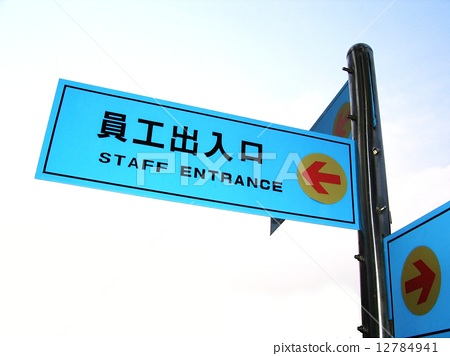 图库照片: staff entrance sign