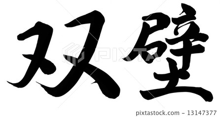 插图 文字/记号 文字 书法作品 举世无双的人