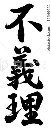 插图 文字_记号 文字 书法作品 忘恩负义