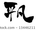 图库插图: 粗体 手写 书法作品