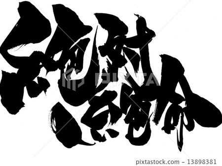 图库插图: 书法作品 书法 四字俗语