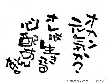 插图素材: 我很好,我还活著,我很担心