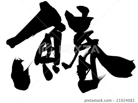 图库插图: 马鲛鱼 书法作品 中国汉字