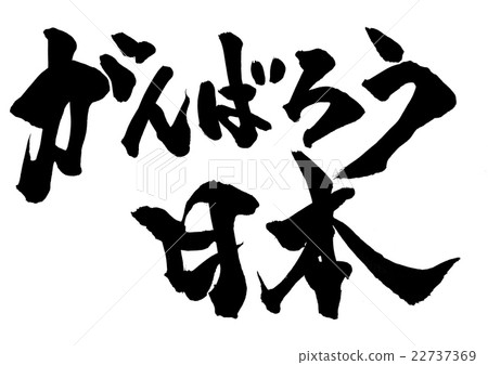 插图素材: 书法作品 毛笔 日语