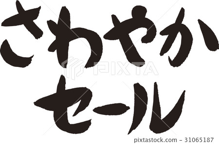 情绪 快乐/喜悦 插图 矢量 毛笔 黑色 首页 插图 姿势/表情/动作 情绪