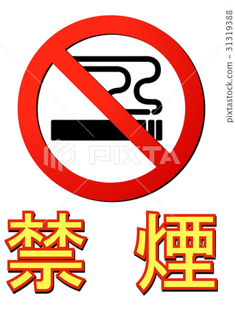 烟草 首页 插图 姿势/表情/动作 行为/动作 合掌祷告/要求 矢量 禁止