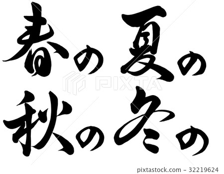 图库插图 季节 四季 书法作品