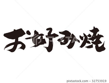 插图素材: 日式烧饼 书法作品 字符