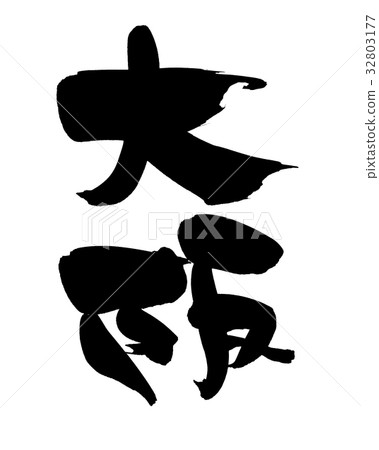 插图 文字_记号 文字 字母 书法作品 中国汉字 日本汉字  *pixta限定