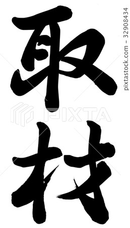 图库插图: 收集数据 书法作品 中国汉字
