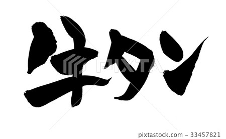 插图 文字/记号 文字 字母 书法作品 字母 信 *pixta限定素材仅在