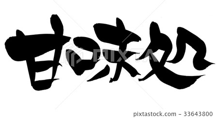 图库插图: 书法作品 中国汉字 日本汉字