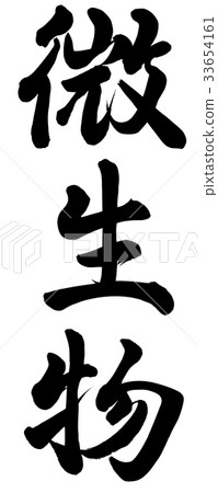 图库插图 微生物