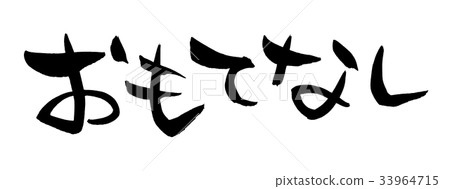 插图素材: 书法作品 毛笔 日语