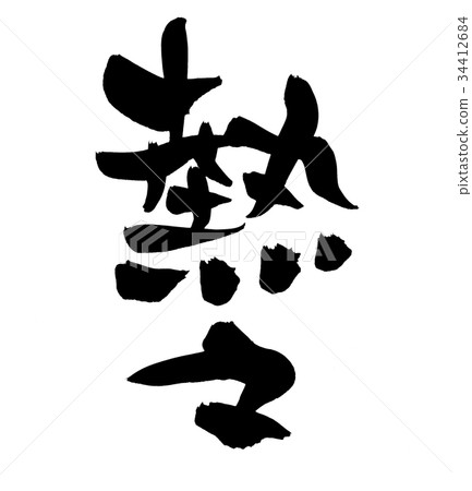 插图素材 日本书法"热的热"促进例证