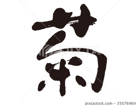 图库插图 菊花毛笔字