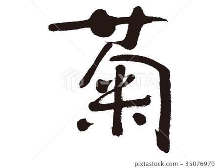 插图素材 菊花 书法作品 书法