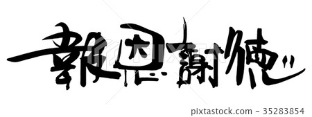 插图 文字_记号 文字 字母 四字经 书法作品 中国汉字