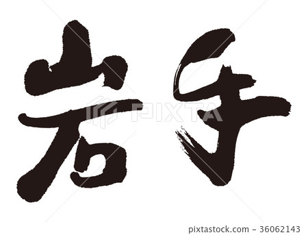 插图素材: 岩手书法