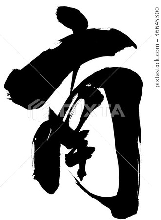 插图 文字/记号 文字 字母 南···  *pixta限定素材仅在pixta网站