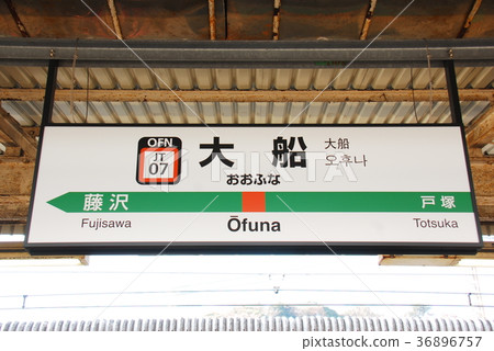 图库照片 东海道本线(上野东京线)大船站(jt 07)站名显示板(神奈川县