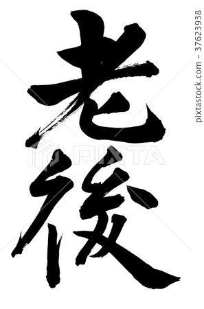 插图素材: 流金岁月 书法作品 书法