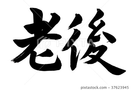 插图素材: 流金岁月 书法作品 书法
