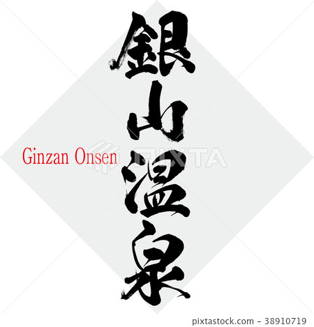 插图素材: 银山温泉·银山温泉(书法·手写) 查看全部