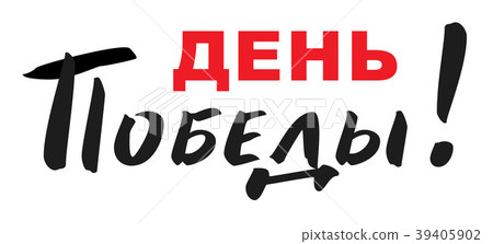 插图素材: happy victory day text translated from russian