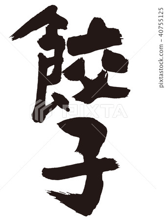 插图素材: 饺子 书法作品 字符