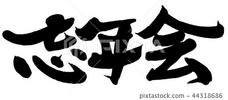 书法字体 新年快乐psd素材 第6页 素材分享