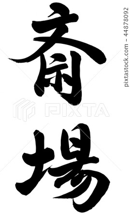 图库插图: 殡仪馆 书法作品 中国汉字