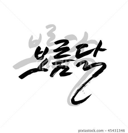 图库插图: chuseok holiday greeting,message calligraphy